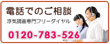 愛知県のあい探偵　電話でご相談。0120-783-526。