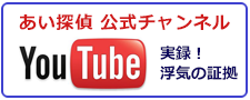 愛知県のあい探偵　公式チャンネル。You Tubeで実録！愛知県の浮気の証拠をご紹介。