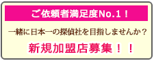愛知県のあい探偵 加盟店募集。一緒に日本一の探偵社を目指しませんか？新規加盟店募集！！