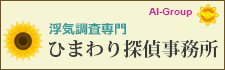 ひまわり探偵　全国支社一覧。全国72拠点。相談室全国34カ所設置。愛知県の浮気調査なら、お気軽にお問い合わせください。